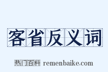 客省反义词是什么意思的图片